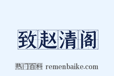 致赵清阁是什么意思的图片